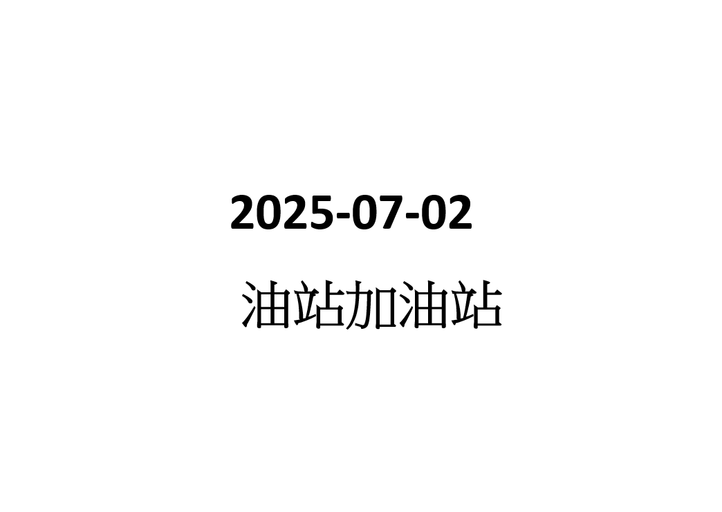2025-07-02 油站加油員